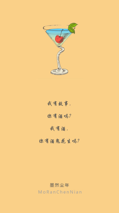 墨然尘年——我有故事，你有酒吗