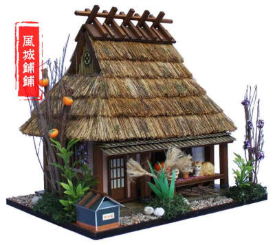 迷你小屋 微缩