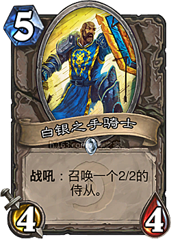 ★白银之手骑士Silver Hand Knight——中立——仆从，稀有度：普通。做一名骑士很威风，但是做骑士的侍从感觉就差一点了。原画画师：Matt Starbuck★ 【新浪微博高清无水印iphone萌壁纸】