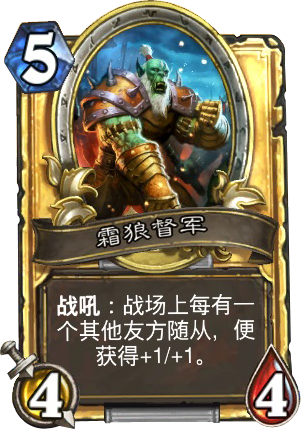 ★霜狼督军Frostwolf Warlord——中立——仆从，稀有度：普通。为了争夺奥克兰特山谷的控制权，霜狼氏族和雷矛探险队打得不可开交。任何前来企图进行和平谈判的斡旋者都会被处死。原画画师：James Ryman★ 【新浪微…