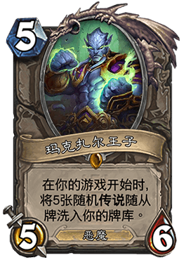 ★玛克扎尔王子Prince Malchezaar——中立——仆从，稀有度：传说。玛克扎尔在一次淘旧货时买到了血吼。但是当他发现这把传奇武器是赝品时，气得把整个旧货市场都送进了扭曲虚空。★ 【新浪微博高清无水印iphone萌壁纸】