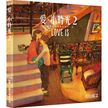 愛·小時光2：我喜歡就這樣和你在一起（隨書附贈「LOVE IS 明信片」3張）