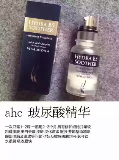 ahc精华一次只需1-2滴、超级划算具有修护细胞并柔软粗糙肌肤，美白去黄，淡斑，淡化痘印，嫩肤，并能帮助减退眼部油脂及眼纹等问题，孕妇及敏感肌肤均可以使用，锁水很赞，吸收超快。