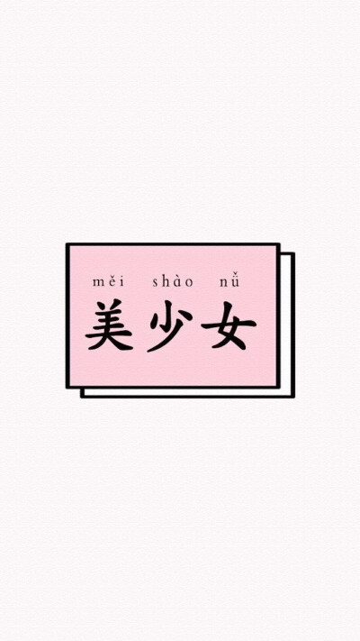 měi shào nǚ