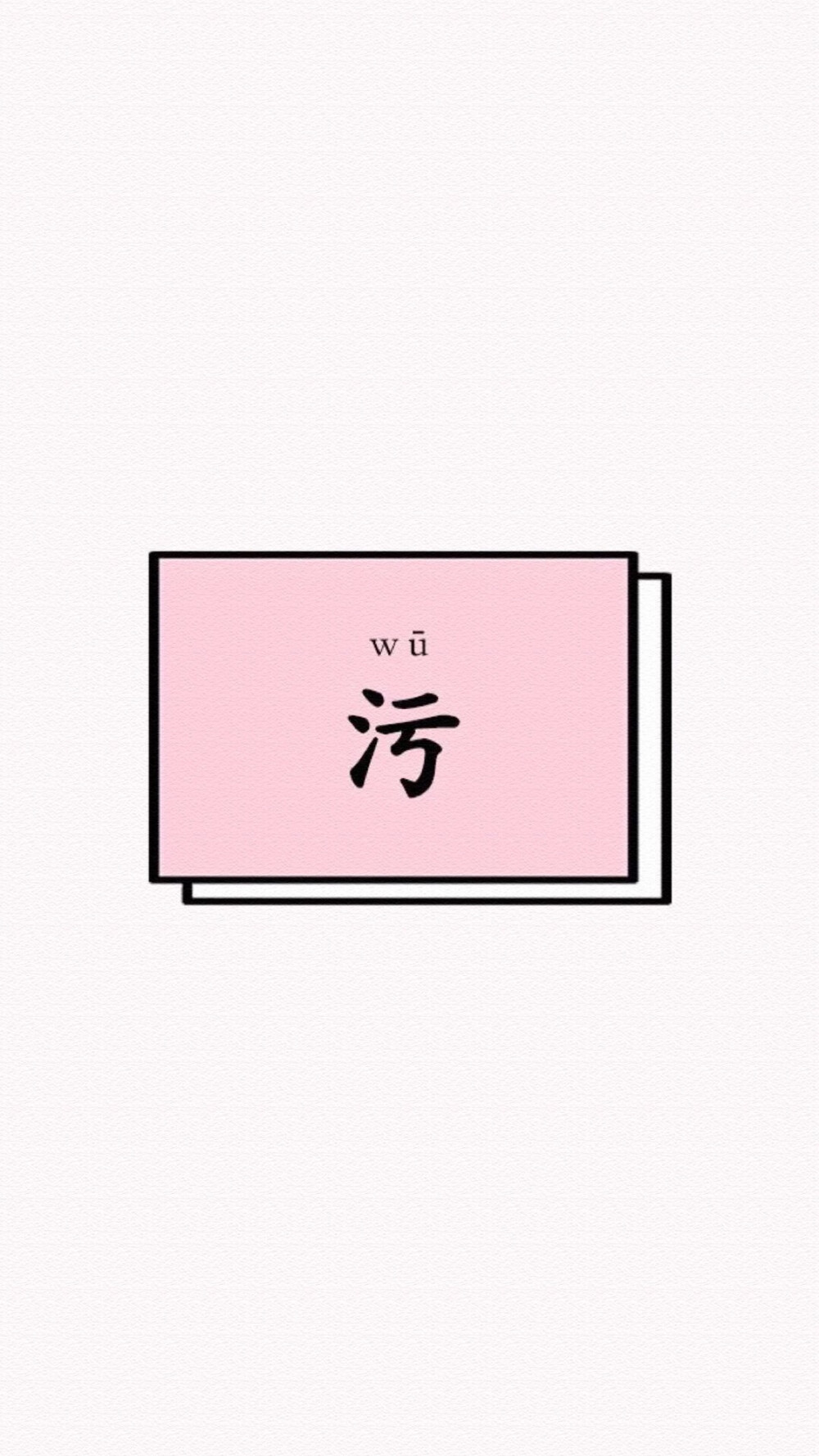 wū