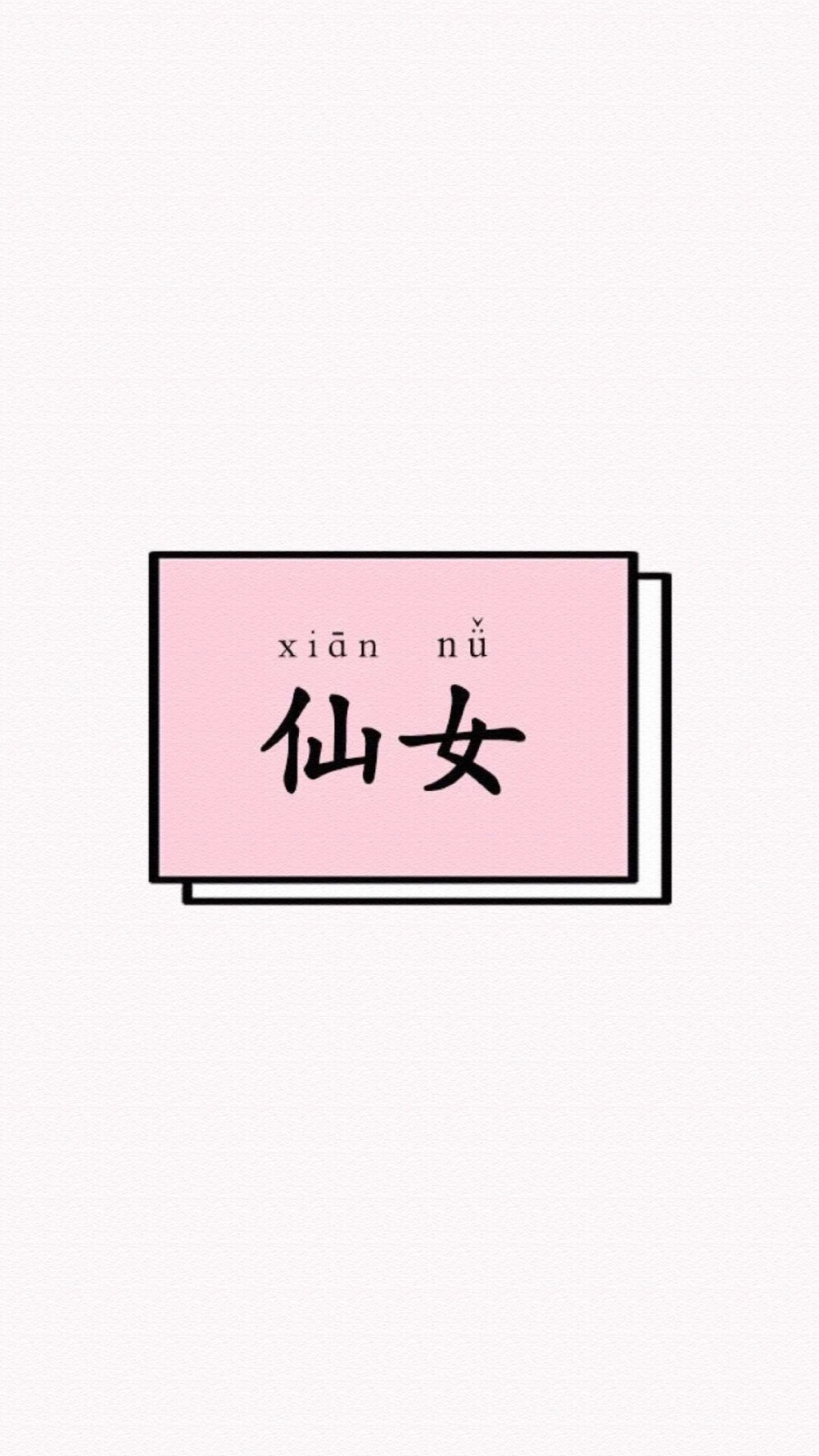 xiān nǚ