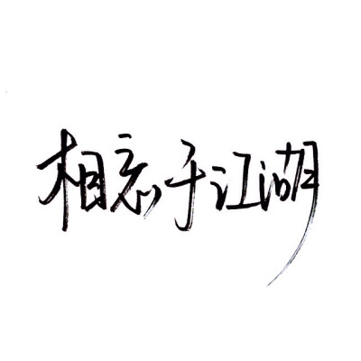 文字控 白底黑字 书法 文字背景 qq背景 备忘录 潮
玩网必备 帅气 酷酷 个性 名片背景 手写 素材 泼墨手写 玩网