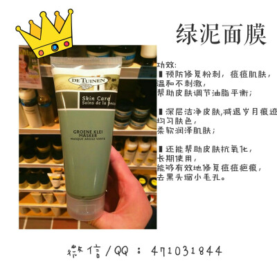 【荷兰代购—绿泥面膜】大赏第一名面膜产品，荷兰绿泥面膜，让你知道什么是酵素洁净，含有的多种有益的矿物质，可以穿透深入到皮肤深层，清洁和保养皮肤。神马暗疮和黑头等，一扫而光，它是完全天然温和的，不含有任…