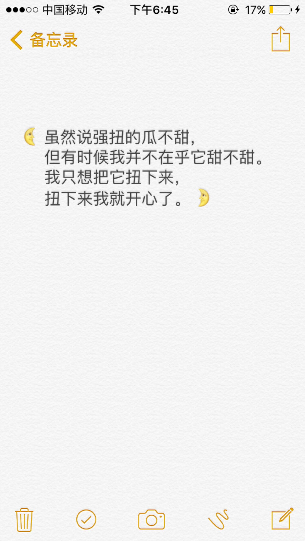 虽然说强扭的瓜不甜，
但有时候我并不在乎它甜不甜。
我只想把它扭下来，
扭下来我就开心了。
