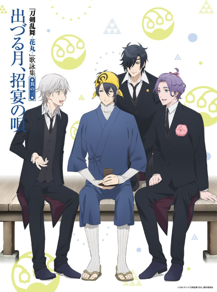 刀剑乱舞 花丸 第五话ed的 歌咏集其三 封面公开 11月9日发行 第5话ed由歌仙兼定 烛台切光忠 鹤丸国永 三日月宗近演唱