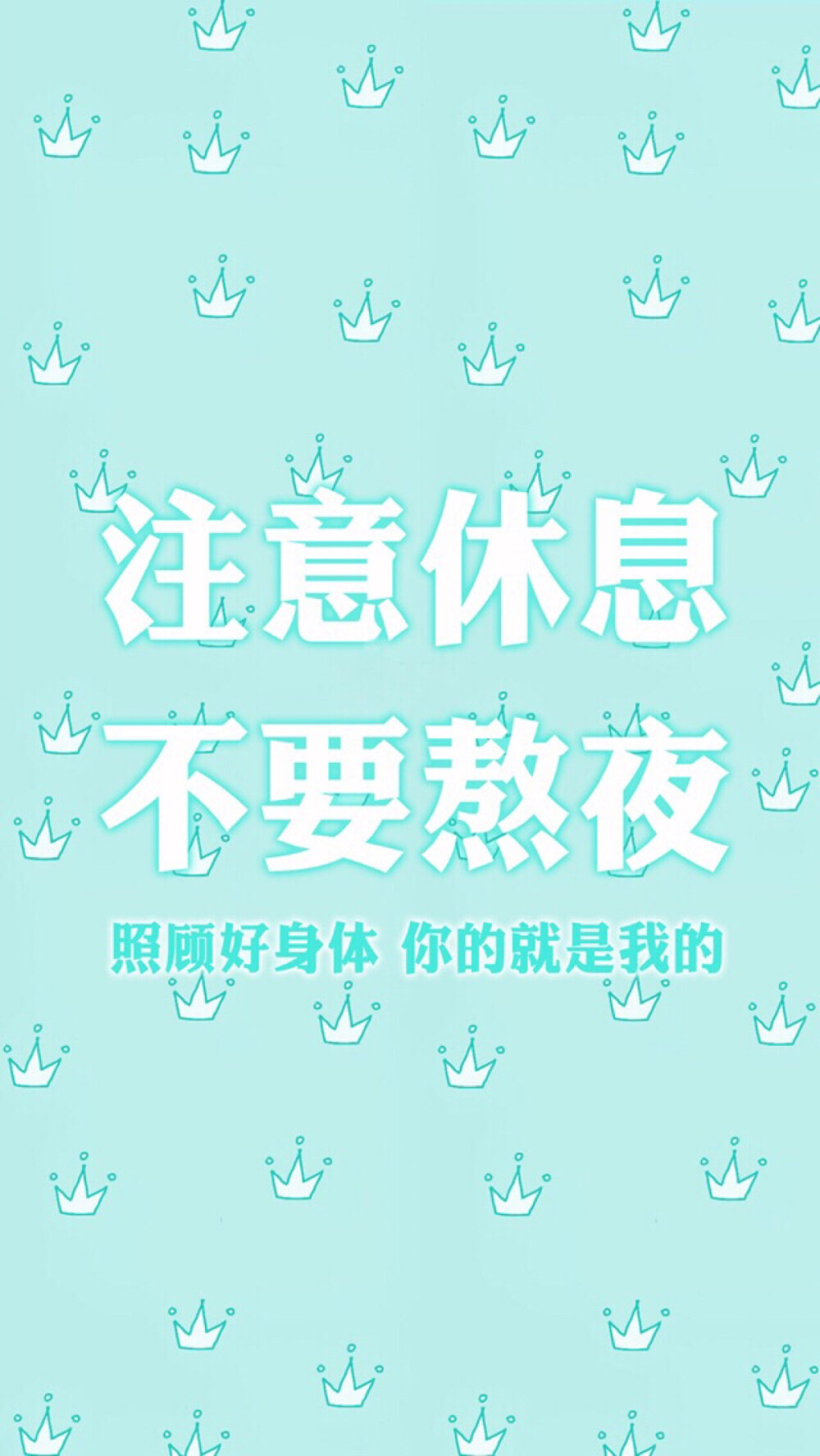 注意休息不要熬夜