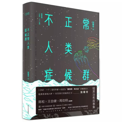 《不正常人类症候群》——冈田尊司(译者：曹逸冰)
内容简介
不同宇宙不同时空之中，总有这样一些人，他们特立独行、和周遭格格不入，像一座岛一般孤独：可以预知却无力改变未来的孩子、失去老伴儿后学讲猫语的…