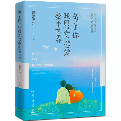  《为了你，我愿意热爱整个世界》——唐家三少
内容简介
我最想去的那个地方，是你的心里。
感动千万人的真爱告白  我们从未如此相信爱情
为了追到她，他一年内写下了137封情书，超过100万字。
为了守护她，…