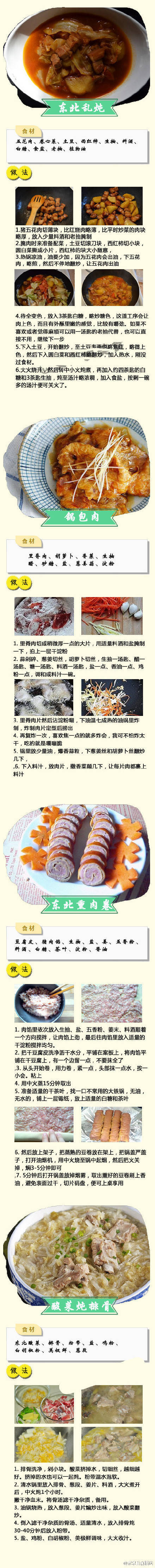 【36道地道东北菜你都吃过了没有？】
东北菜看上去乱作一团 大大咧咧 其实香味暗藏其中 而且很有特色 非常好吃 很有营养 种类很多 如果有人到你家来玩 可以给他做东北菜 比如锅包肉 东北炖菜 酸菜粉条 一定会让人喜欢的。