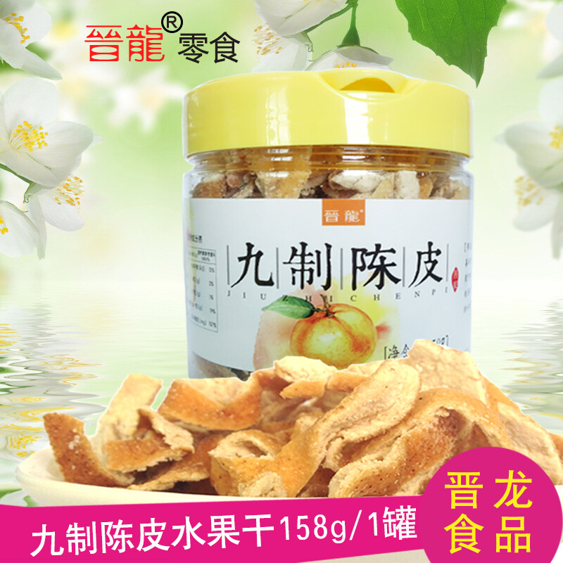 晋龙食品 九制陈皮干 桔子皮橙皮蜜饯果脯果干特产休闲零食158g