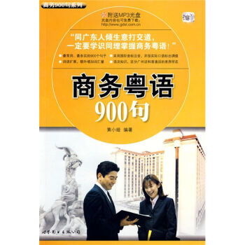 商务900句系列：商务粤语900句（附MP3光盘1张）