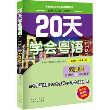 20天学会粤语（广州话 交际篇 附光盘）