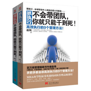 带队伍+抓执行 不会带团队，你就只能干到死！（套装共2册）