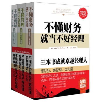 三本书成就卓越经理人：懂财务、善管理、会沟通（超值金版 套装共3册）