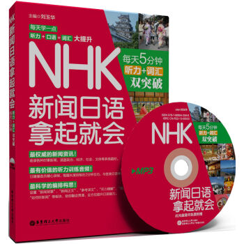 NHK新闻日语拿起就会：每天5分钟，听力＋词汇双突破（附赠MP3光盘1张）