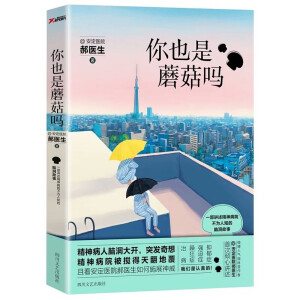 你也是蘑菇吗安定医院 郝医生