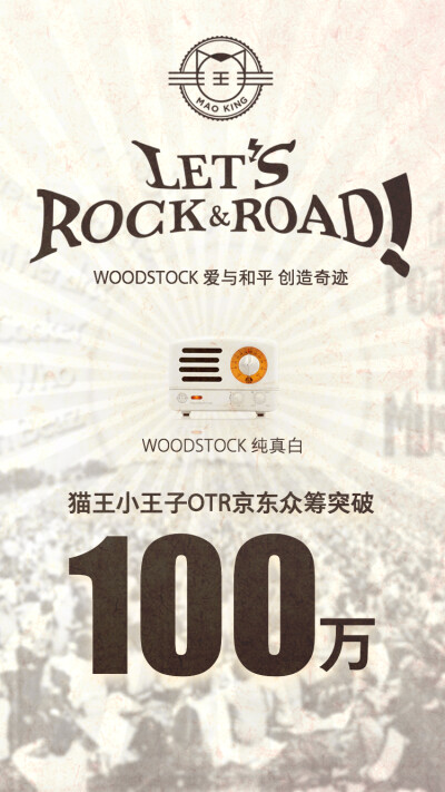 WoodStock 爱与和平 创造奇迹 猫王小王子OTR京东众筹突破100万！