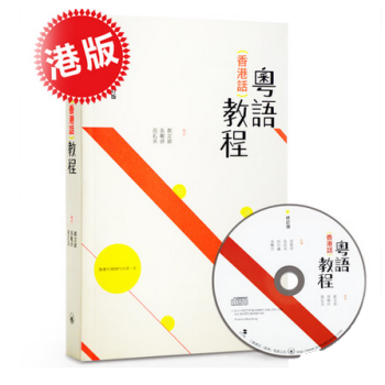 粤语香港话 教程 港版+MP3光盘 快速学广东话粤语速成入门教程 声图并茂