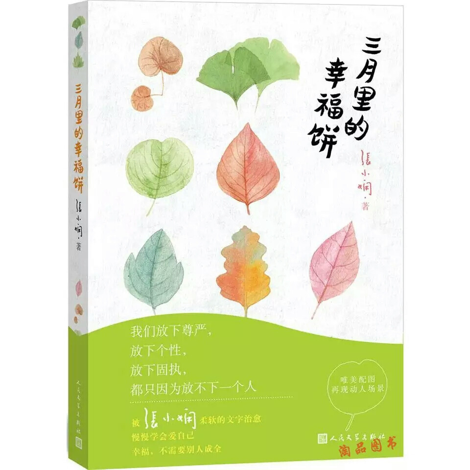 三月里的幸福饼——张小娴
内容简介
我们的爱和伤痛，是因为世上只有一个他。 
我想，我这一辈子也不会忘记你了。 
你送的羊毛袜，我一直还觉得温暖。 
你带回的玻璃珠，依然如承诺般璀璨。 
你是否也会独自一人，点一盘我们都爱的幸福饼？ 
这些年，你还好吗？
书、 书刊、书籍、文学、当代文学，现代文学、青春文学、言情小说、都市言情、校园小说、励志小说、治愈系书籍、心理学书籍、短篇小说、经典励志、故事集、诗集、散文集、随笔、名人自传、畅销书、成长励志、人生感悟、世界名著、名家名作、诗歌集、古典小说、散文随笔、人物传记、青春物语、 张小娴 、 人生感悟 、心灵鸡汤