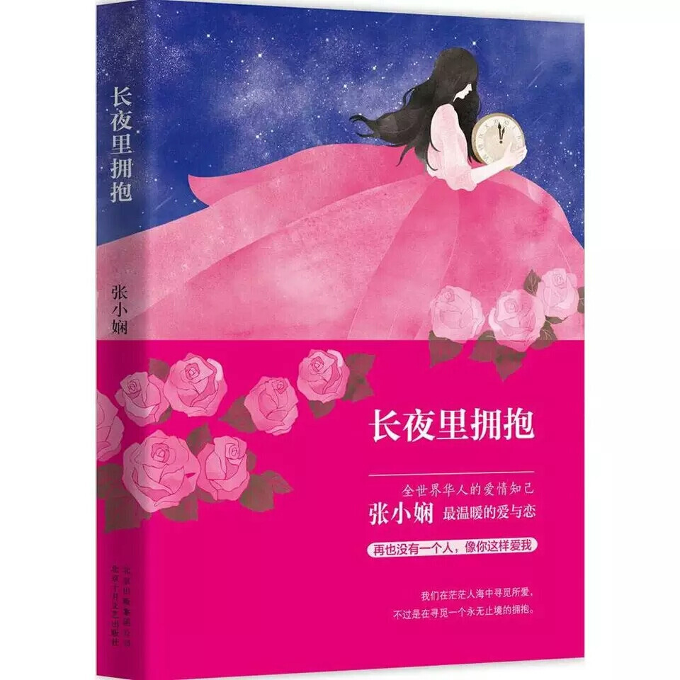  长夜里的拥抱——张小娴
  内容简介
不是童话，却比童话更纯净美好；不是传奇，却足以打动每一个人渴望爱情的心
《长夜里拥抱》写尽了全世界华人的爱情知己张小娴笔下最温暖的爱与恋：
那年长夜，他们相遇，她以为是头一回遇上他，只有他知道，时光隧道的那一端他们曾有过的甜蜜。你不认得我也没关系，忘记我也好，我会一直等待下去。
总有一天你会发现，再也没有人像我这样爱你。
*执着的等待、*感人的守候，告诉万千读者：真正的爱恋，永远不惧时光考验。
书、 书刊、书籍、文学、当代文学，现代文学、青春文学、言情小说、都市言情、校园小说、励志小说、治愈系书籍、心理学书籍、短篇小说、经典励志、故事集、诗集、散文集、随笔、名人自传、畅销书、成长励志、人生感悟、世界名著、名家名作、诗歌集、古典小说、散文随笔、人物传记、青春物语、 张小娴 、 人生感悟 、心灵鸡汤