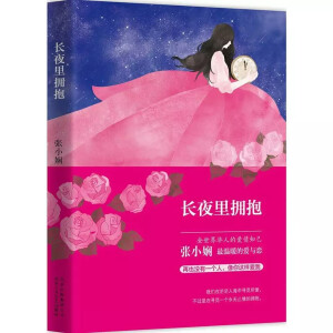    长夜里的拥抱——张小娴

   
  内容简介
不是童话，却比童话更纯净美好；不是传奇，却足以打动每一个人渴望爱情的心 
《长夜里拥抱》写尽了全世界华人的爱情知己张小娴笔下最温暖的爱与恋： 
那年长夜，他们相遇，她以为是头一回遇上他，只有他知道，时光隧道的那一端他们曾有过的甜蜜。你不认得我也没关系，忘记我也好，我会一直等待下去。 
总有一天你会发现，再也没有人像我这样爱你。 
*执着的等待、*感人的守候，告诉万千读者：真正的爱恋，永远不惧时光考验。 

书、 书刊、书籍、文学、当代文学，现代文学、青春文学、言情小说、都市言情、校园小说、励志小说、治愈系书籍、心理学书籍、短篇小说、经典励志、故事集、诗集、散文集、随笔、名人自传、畅销书、成长励志、人生感悟、世界名著、名家名作、诗歌集、古典小说、散文随笔、人物传记、青春物语、 张小娴 、 人生感悟 、心灵鸡汤