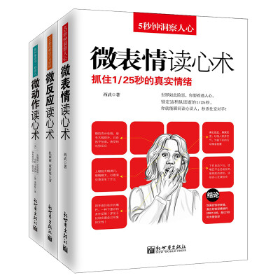 正版包邮 微反应/微动作/微表情读心术大全集共3册 微表情心理学畅销书籍FBIi教你关于人际交往普通心里学与生活入门潜意识的力量