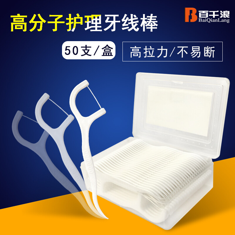 百千浪细牙线棒圆线弓形剔牙线牙签高拉力清洁口腔50支1盒装包邮