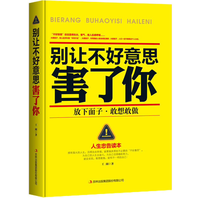 正版包邮 别让不好意思害了你 讲话技巧社会人际交往FBI读心术 说话的艺术行为心理学销售口才训练 成功励志畅销心里图书籍