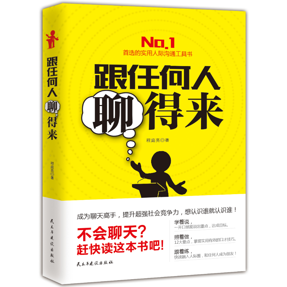 励志书畅销书籍 跟任何人都能聊得来 说话之道 说话的艺术 说话心理学 沟通技巧 演讲表达社交幽默与口才与交际培训练教程讲话自信