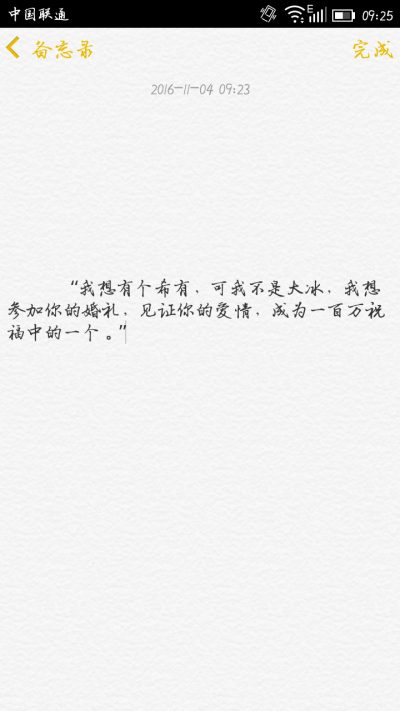 “我想有个希有，可我不是大冰，我想参加你的婚礼，见证你的爱情，成为一百万祝福中的一个。”