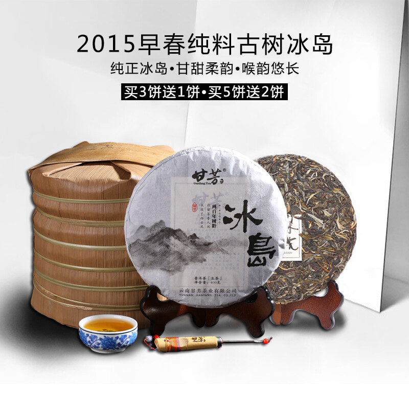 甘芳 200年冰岛古树冰岛纯料生普洱茶 生茶 2015年早春茶叶七子饼