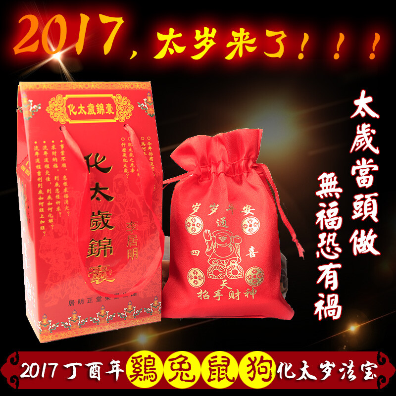 开光2017年唐杰化太岁锦囊属鸡兔鼠狗本命年犯冲太岁护身符包福袋