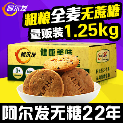 阿尔发全麦饼干无糖高纤粗粮整箱1250g 代餐饱腹健康零食糖醇食品