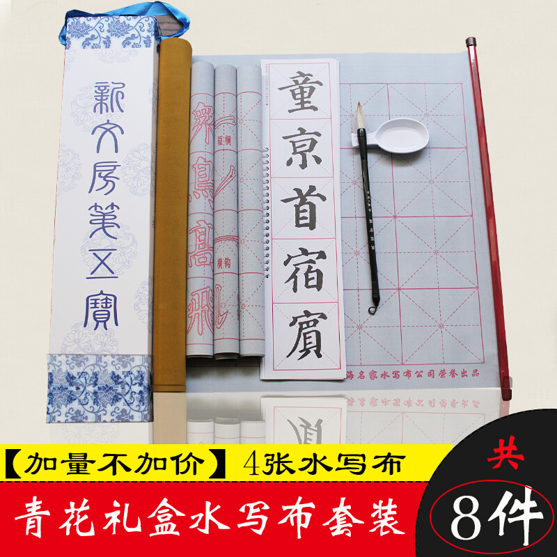 初学者入门毛笔字帖水写布仿宣纸书法楷书练习文房四宝礼盒套装