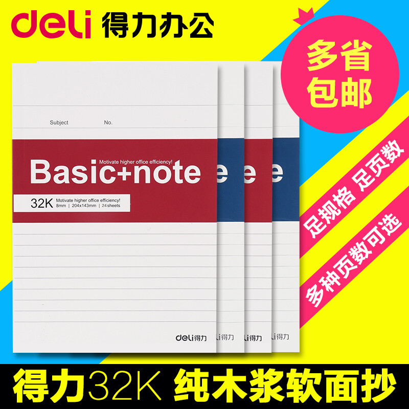 得力办公A4软抄本 B5笔记本 日记本记事本A5软面抄笔记本文具