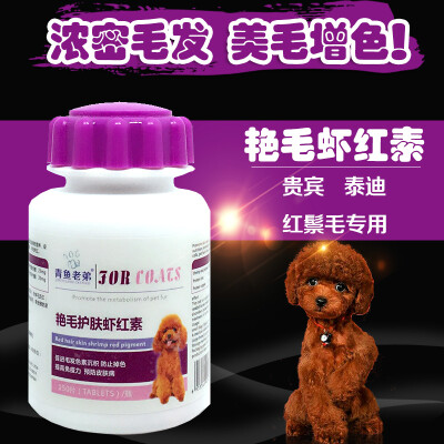 虾红素泰迪宠物贵宾狗狗幼犬成犬猫天然美毛粉增色卵磷脂150片