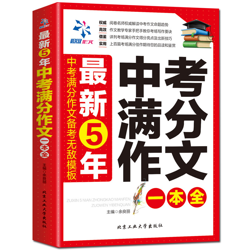 正版预售 最新五年中考满分 作文大全 2016年中考初中生作文大全 中考热点语文作文写作大全冲刺2017考试升学必备写作高分作文书籍