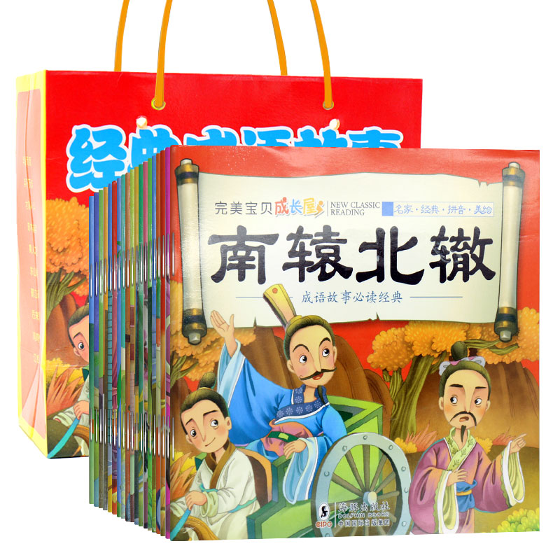 成语故事绘本书全20册中华成语故事大全3-5-6岁儿童故事绘本图画书一二三年级必读课外书儿童文学阅读图书书籍少儿国学经典读物