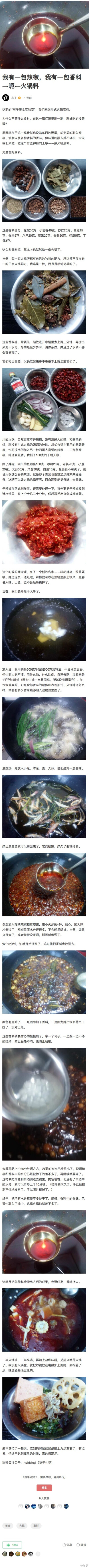 灰子在知乎发布文章:「为什么不管什么食材，在这一锅红汤里刷一涮，就好吃的没天理？原因就在于这一锅看似也没啥东西的汤里，却完美的融入辣椒、油脂以及各种香料的香味…今天我们来做一做这个有些神秘的工序——熬…