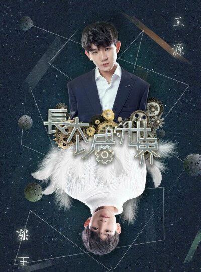 tfboys 王源 长大以后的世界 和偶像林俊杰的合作曲目 突破了以往抒情曲风的歌曲，还有薄荷音惊喜演绎RAP 期待源哥的现场版 