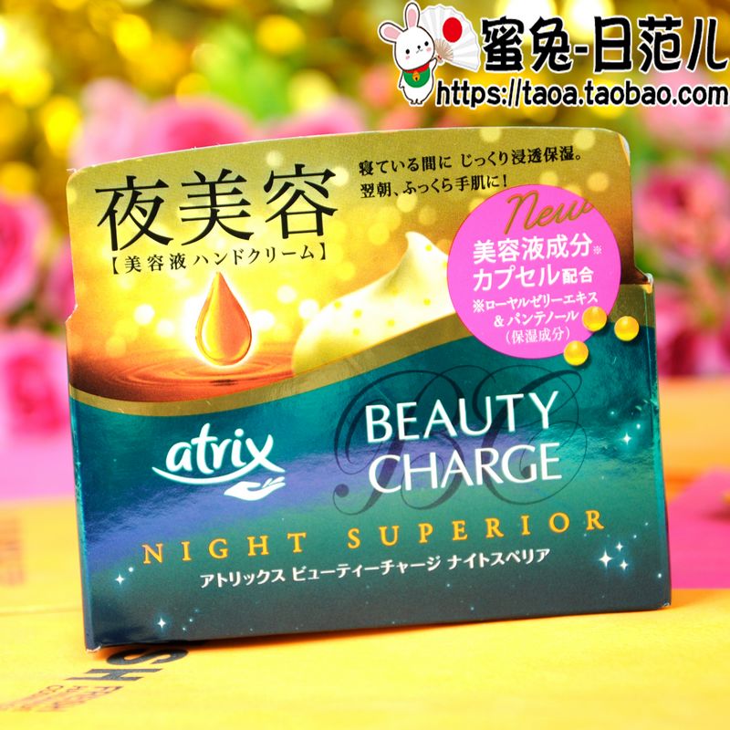 包邮 日本花王atrix beauty charge夜美容夜间修复保湿护手霜98g