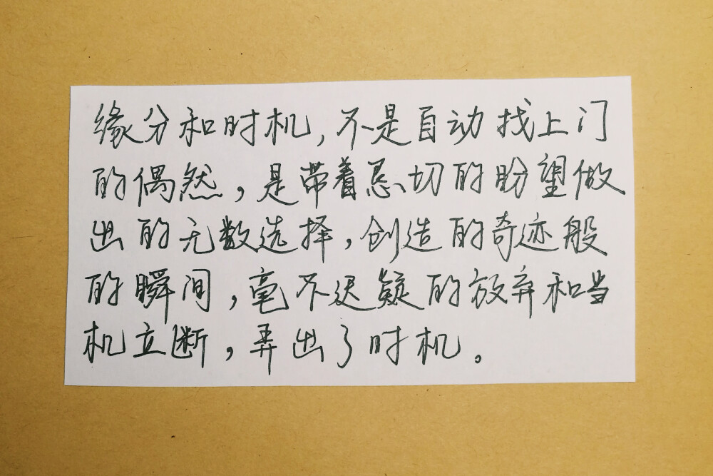 缘分和时机，不是自动找上门的偶然，是带着恳切的盼望做出的无数选择，创造的奇迹般的瞬间，毫无迟疑的放弃和当机立断，弄出了时机。