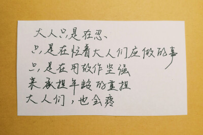 大人只是在忍，只是在忙着大人们应做的事，只是在用故作坚强，来承担年龄的重担。大人们，也会疼。