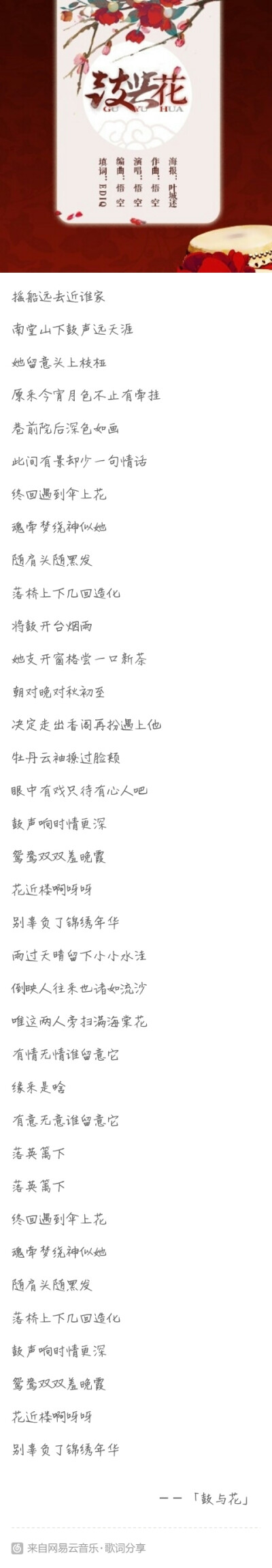 #古风歌安利#《鼓与花》唱：戴荃（悟空）作曲：戴荃（悟空）作词：EDIQ 编曲：戴荃（悟空 填词：）「终回遇到伞上花，魂牵梦绕神似她，随肩头随黑发，落桥上下几回造化」一首戏曲小调