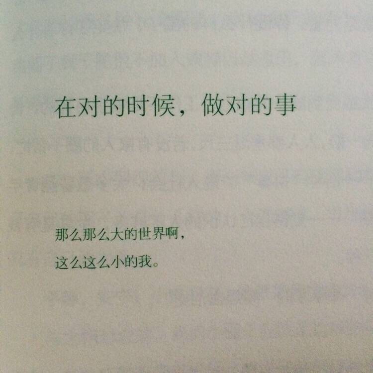 在对的时候，做对的事。